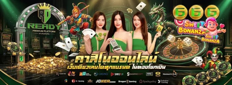 READY666 โปรโมชั่น