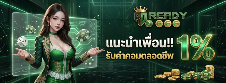 READY666 โปรโมชั่น